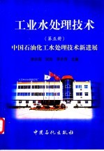 工业水处理技术 第5册 中国石油化工水处理技术新进展