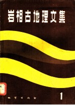 岩相古地理文集 1