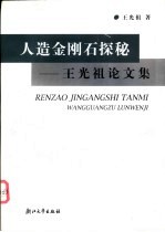 人造金刚石探秘 王光祖论文集