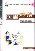 医患对话 第4辑 妊娠高血压综合征