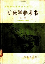矿床学参考书 上