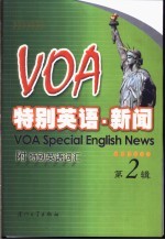 VOA特别英语·新闻 第2辑