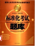 国家公务员录用考试全国通用教材  标准化考试题库