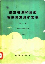 航空磁测和地面物探异常见矿实例 第1集