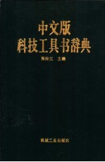中文版科技工具书辞典