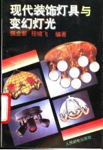 现代装饰灯具与变幻灯光