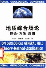地质综合场论:理论·方法·应用