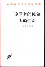 论学者的使命 人的使命