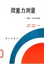 微重力测量 理论、方法与应用