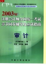 2003年注册会计师全国统一考试章节同步辅导及应试指南 审计