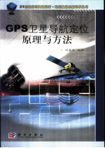 GPS卫星导航定位原理与方法