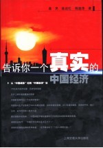 告诉你一个真实的中国经济