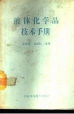 液体化学品技术手册