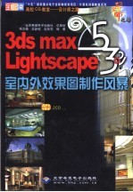 3DS MAX 5＆Lightscape室内外效果图制作风暴