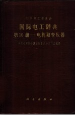 国际电工辞典 第10组 电机和变压器