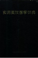实用英汉医学词典