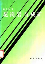 花岗岩与成矿