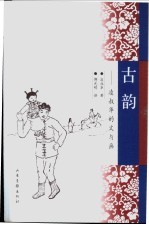 古韵 凌叔华文与画