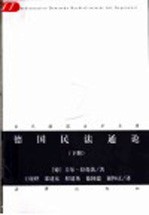 德国民法通论 下