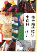 棒针编结技法小百科