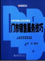 门市销售服务技巧