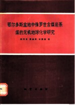 鄂尔多斯盆地中侏罗世含煤岩系煤的无机地球化学研究