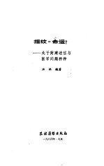 指纹=命运? 关于封建迷信与医学问题种种