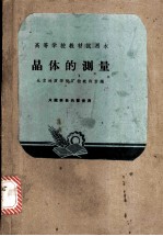 晶体的测量