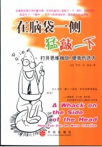 在脑袋一侧猛敲一下 打开思维枷锁,提高创造力