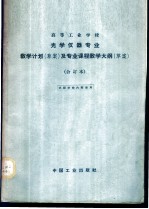 光学仪器专业教学计划 草案 及专业课程教学大纲 草案 合订本