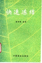 快速冻结