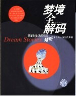 梦境全解码 梦是对生活的预言