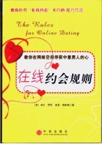 在线约会规则 教你在网络空间俘获中意男人的心