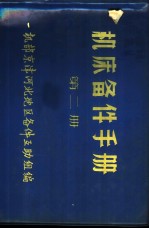 机床备件手册 第2册