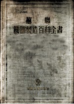苏联机器制造百科全书 第4部分 机器设计 第10卷