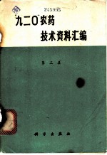 “九二○”农药技术资料汇编 第3集