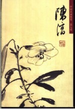 中国名画欣赏 第7辑 陈淳 花鸟