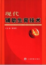 现代辅助生育技术