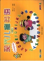 现代儿童英语 中班 下