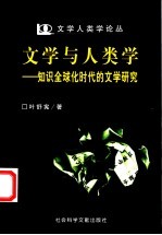 文学与人类学 知识全球化时代的文学研究