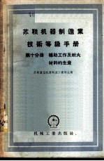 苏联机械制造业技术等级手册 第10分册 辅助工作及耐火材料的生产