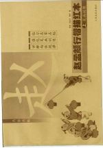 赵孟俯行楷描红本 上 笔画训练