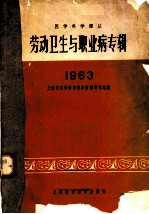 劳动卫生与职业病专辑 1963