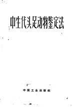 中生代头足动物鉴定法