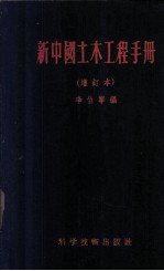 新中国土木工程手册