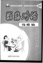 医患对话 103 颈椎病