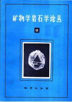 矿物学岩石学论丛 8