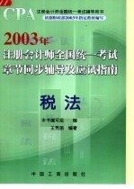 2003年注册会计师全国统一考试章节同步辅导及应试指南 税法