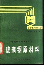玻璃钢原材料