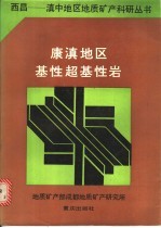 康滇地区基性超基性岩